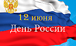 График работы в День России