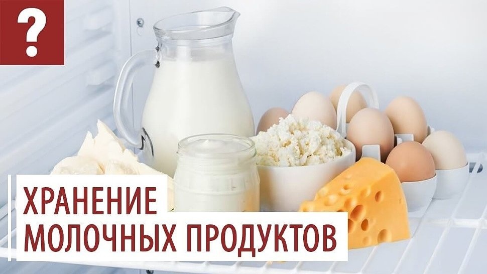 От чего зависит срок хранения молочных продуктов
