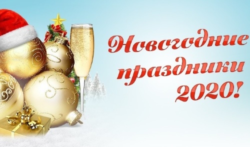 Работа в новогодние и рождественские каникулы 2020