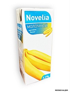 Коктейль молочный "Novelia" банан 3,2% 200г тетра-пак (г.Калининград, Россия)