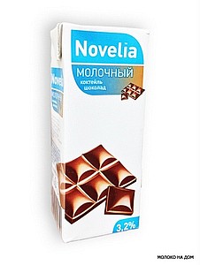 Коктейль молочный "Novelia" шоколадный 3,2% 200г тетра-пак (г.Калининград, Россия)