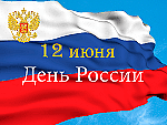 День России - 12 июня