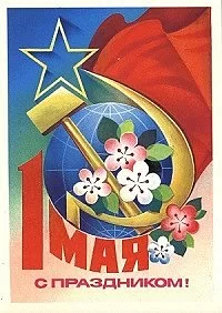 1 Мая - Мир, труд, май