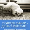 Понедельники взять и отменить!