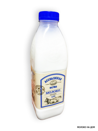 Молоко пастеризованное Асеньевская ферма 2,5% 0,9л бутылка (д.Асеньевское, РФ)